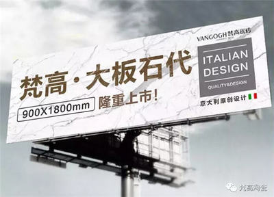 梵高陶瓷聚焦大板，開(kāi)創(chuàng)大石代